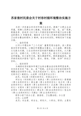 2024年苏家堡村民委会关于村容村貌环境整治实施方案