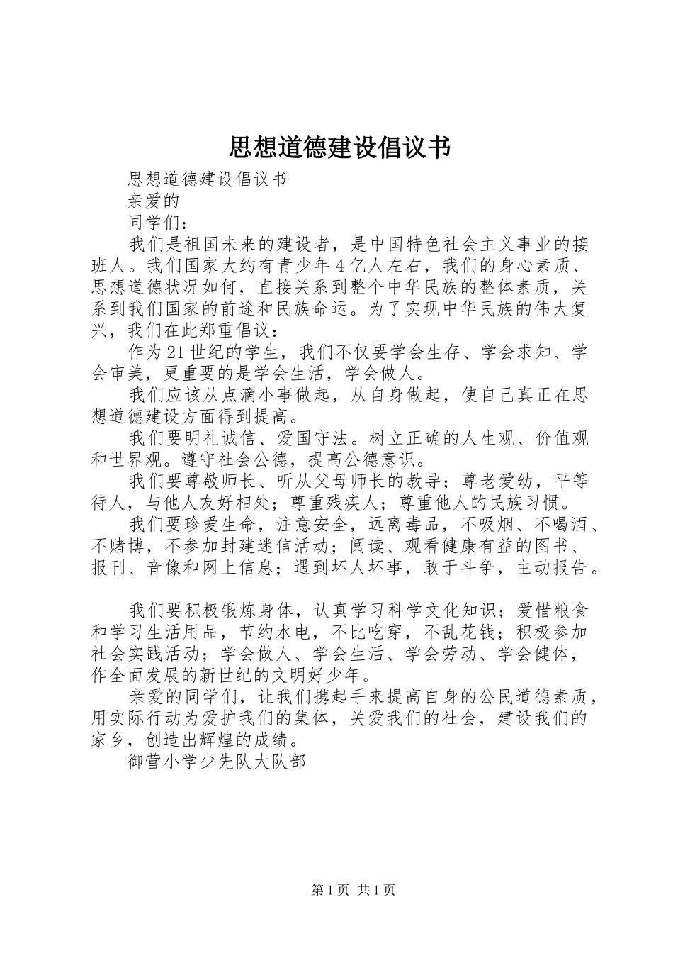 2024年思想道德建设倡议书_第1页