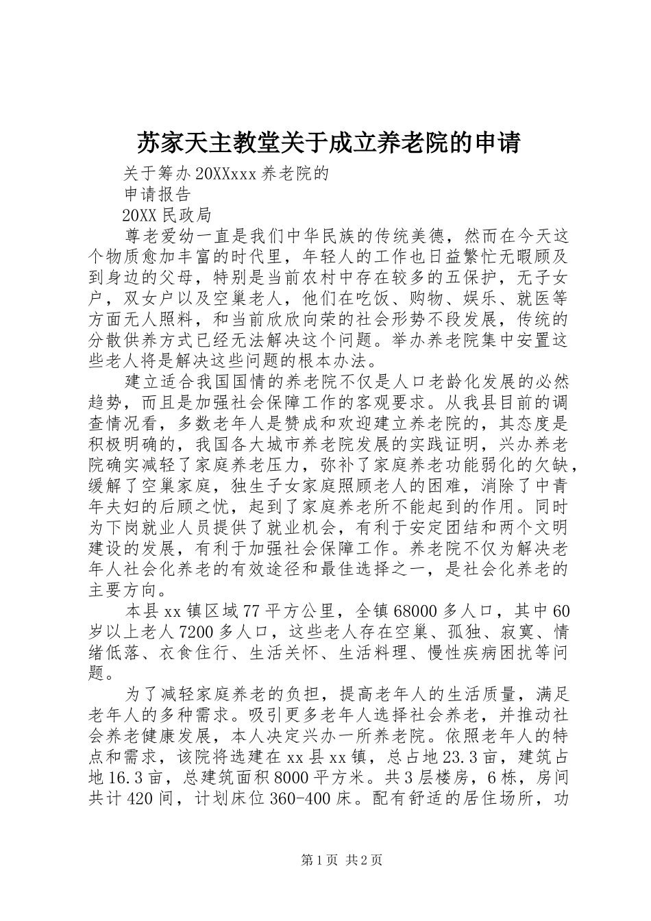 2024年苏家天主教堂关于成立养老院的申请_第1页
