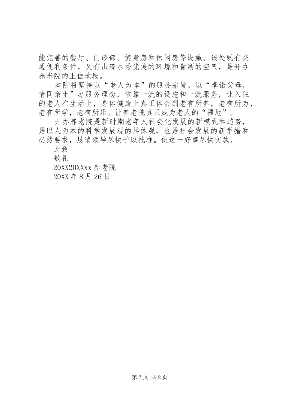 2024年苏家天主教堂关于成立养老院的申请_第2页
