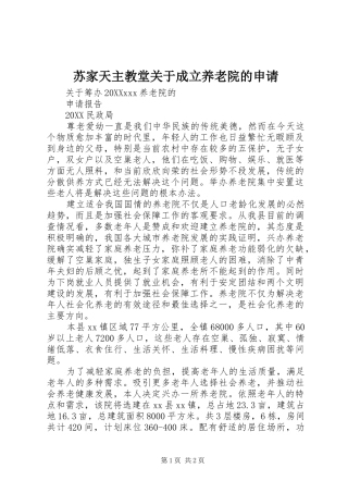 2024年苏家天主教堂关于成立养老院的申请