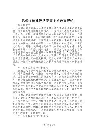 2024年思想道德建设从爱国主义教育开始