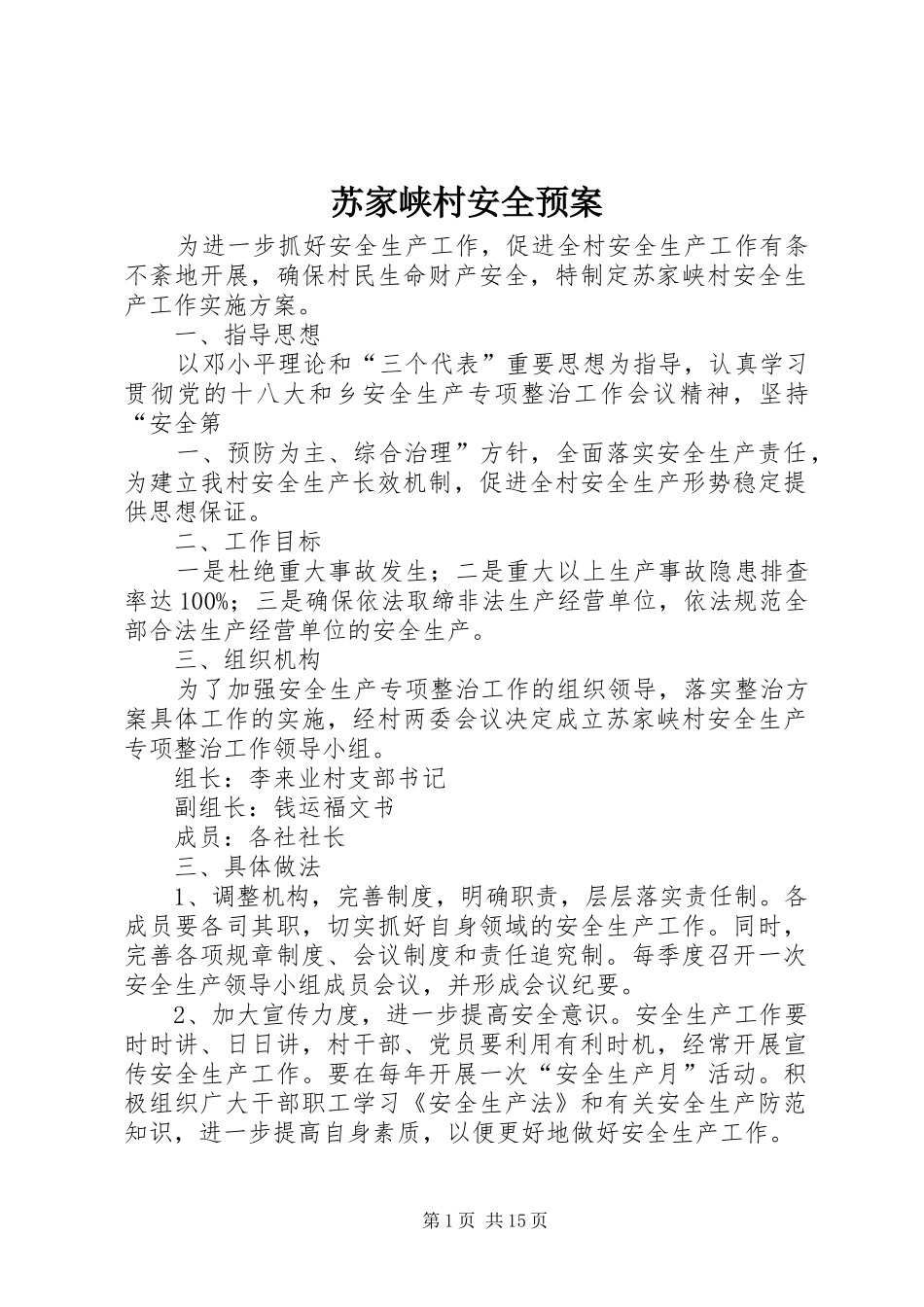 2024年苏家峡村安全预案_第1页