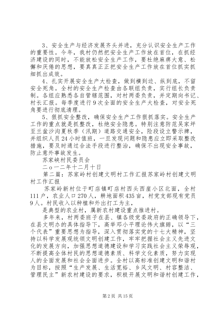2024年苏家峡村安全预案_第2页
