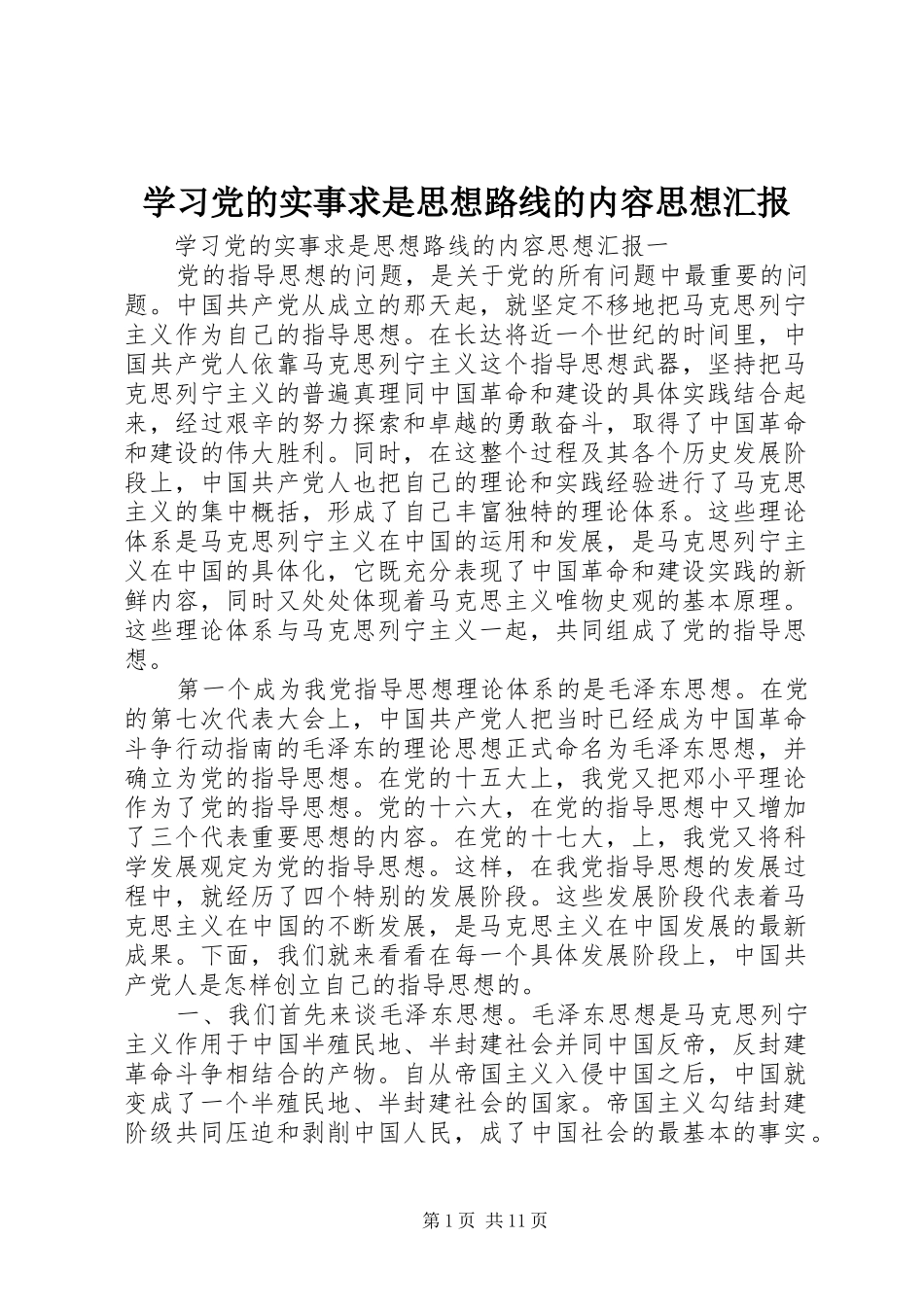 2024年学习党的实事求是思想路线的内容思想汇报_第1页