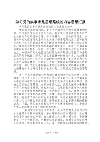 2024年学习党的实事求是思想路线的内容思想汇报