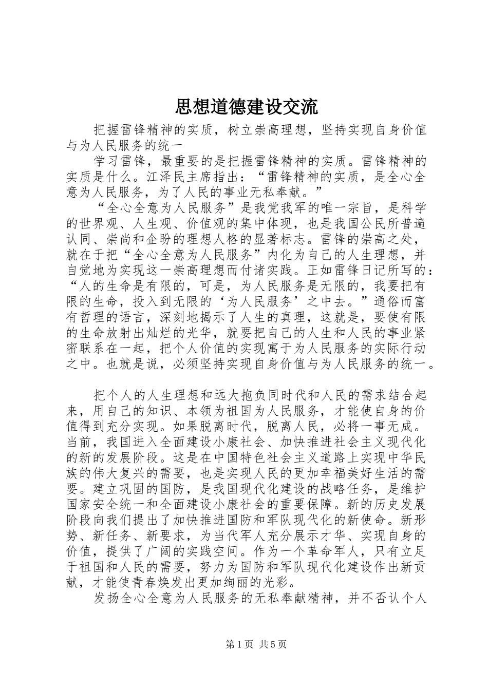 2024年思想道德建设交流_第1页