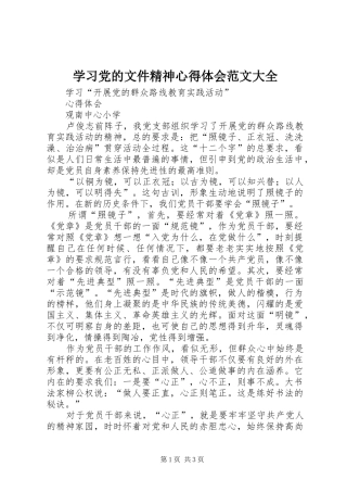 2024年学习党的文件精神心得体会范文大全