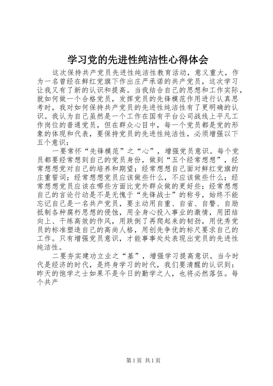 2024年学习党的先进性纯洁性心得体会_第1页