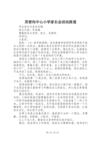 2024年苏密沟中心小学家长会活动报道