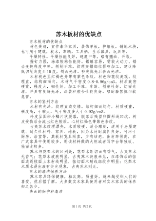 2024年苏木板材的优缺点