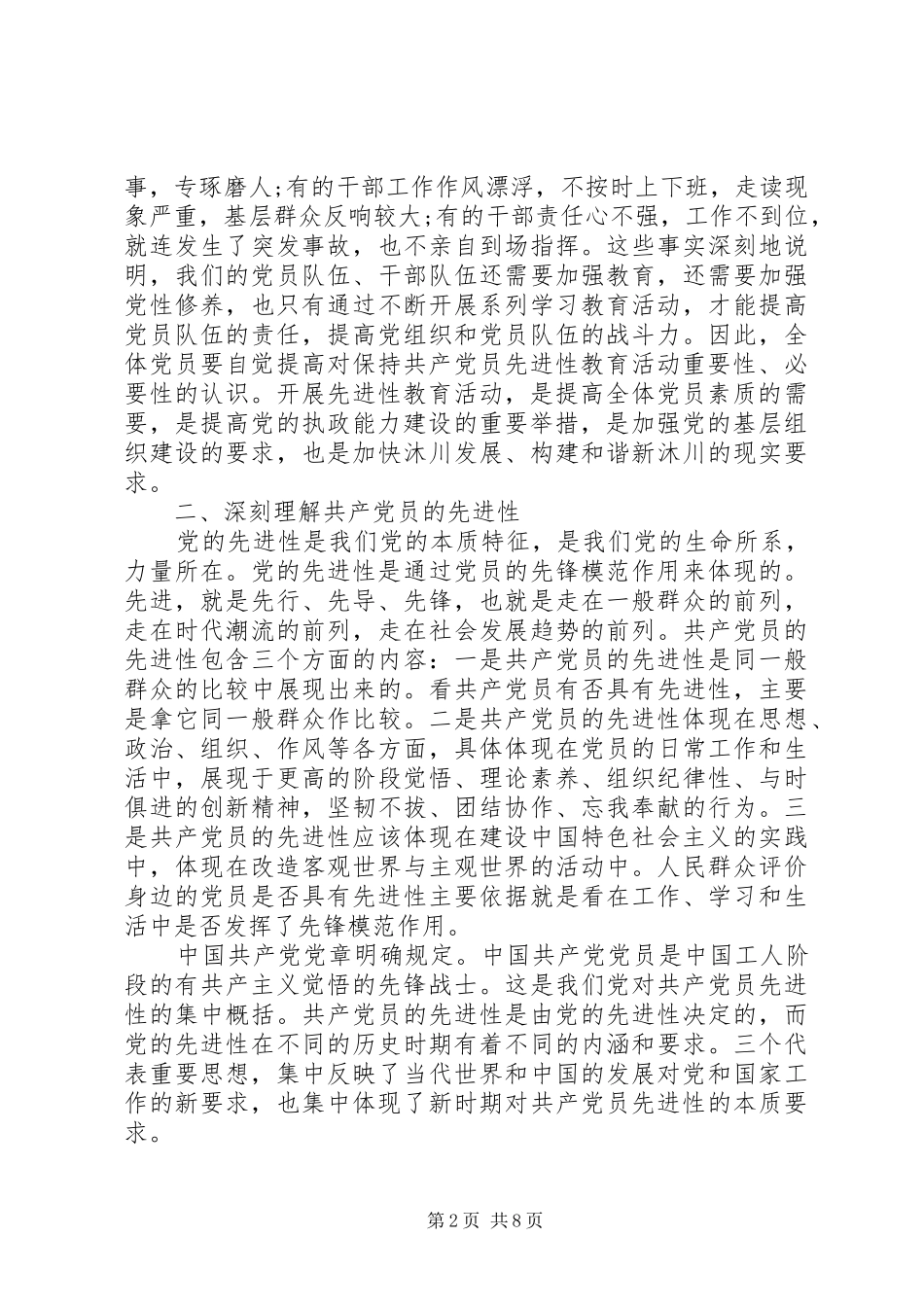 2024年学习党的先进性心得_第2页