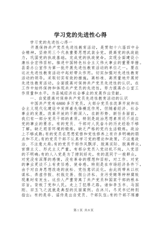 2024年学习党的先进性心得