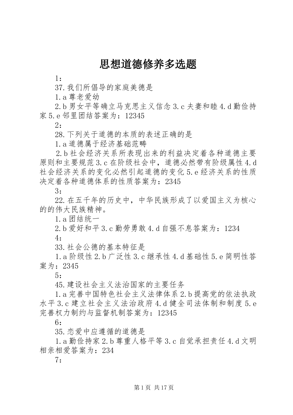 2024年思想道德修养多选题_第1页