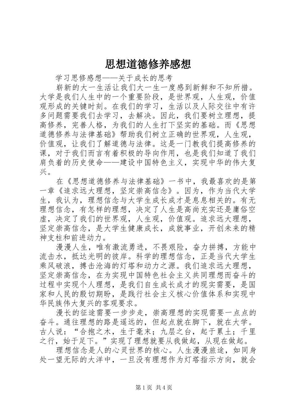 2024年思想道德修养感想_第1页