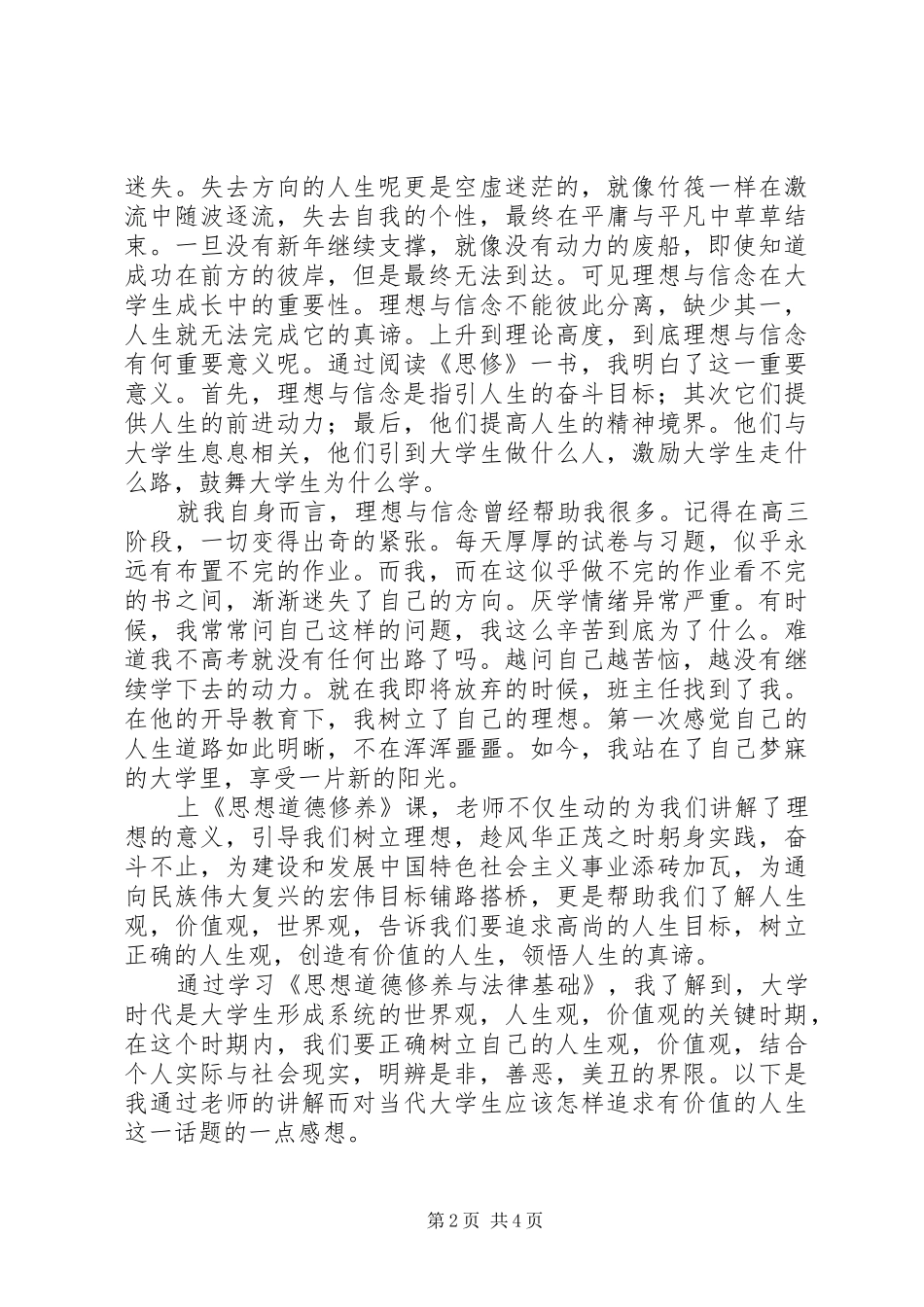 2024年思想道德修养感想_第2页