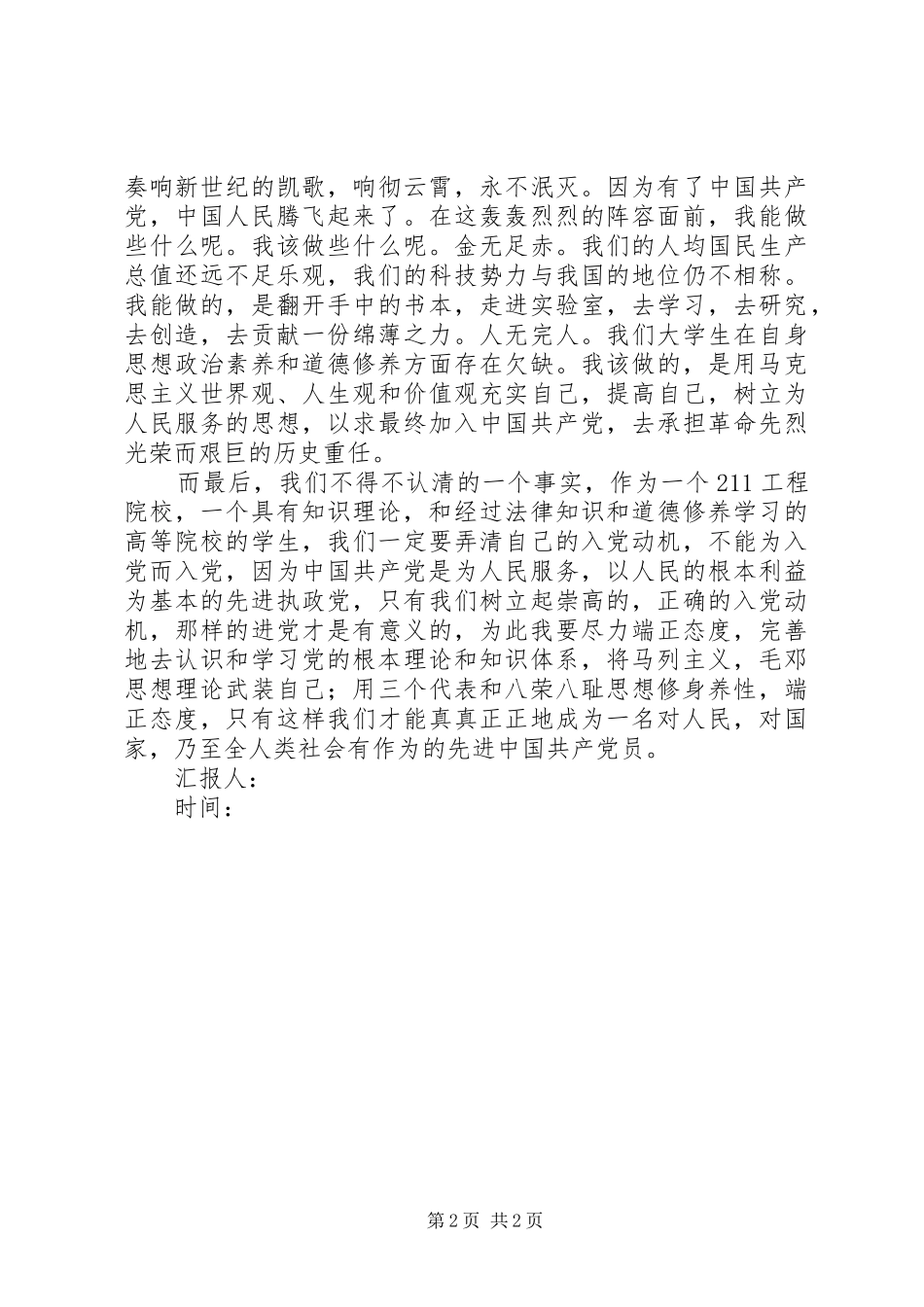 2024年学习党的先进性知识先进性理论思想汇报_第2页