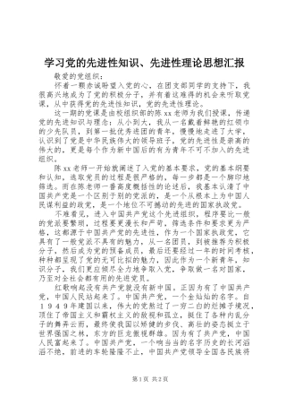 2024年学习党的先进性知识先进性理论思想汇报