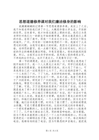 2024年思想道德修养课对我们廉洁修身的影响