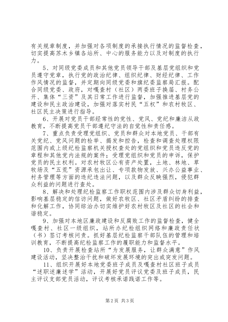 2024年苏木乡镇纪委组织机构设置_第2页