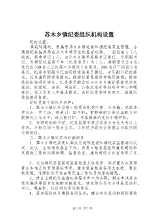 2024年苏木乡镇纪委组织机构设置