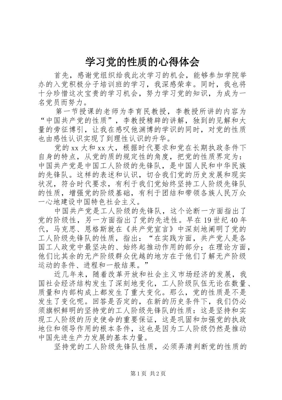 2024年学习党的性质的心得体会_第1页