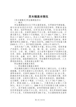 2024年苏木镇基本情况