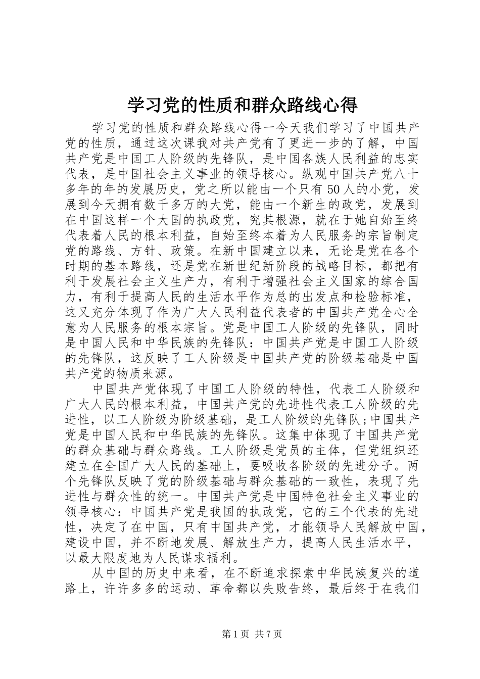 2024年学习党的性质和群众路线心得_第1页