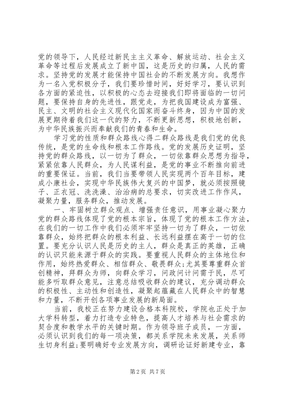 2024年学习党的性质和群众路线心得_第2页