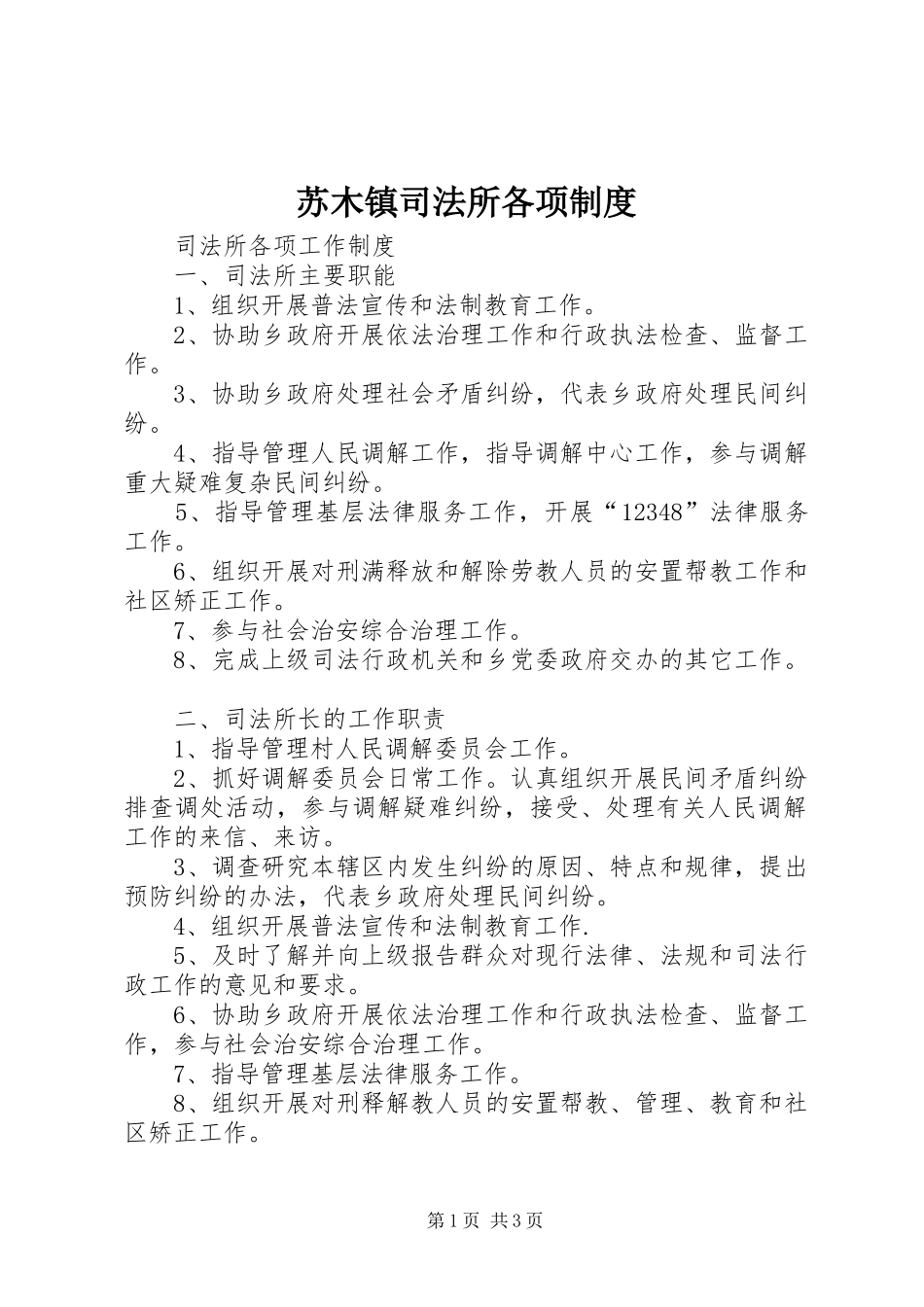2024年苏木镇司法所各项制度_第1页