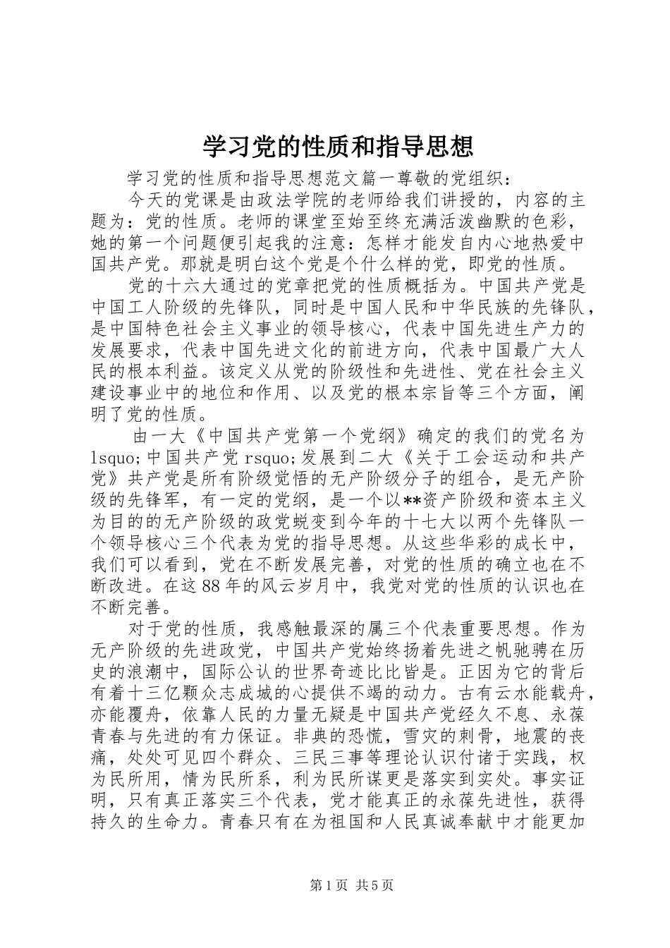 2024年学习党的性质和指导思想_第1页