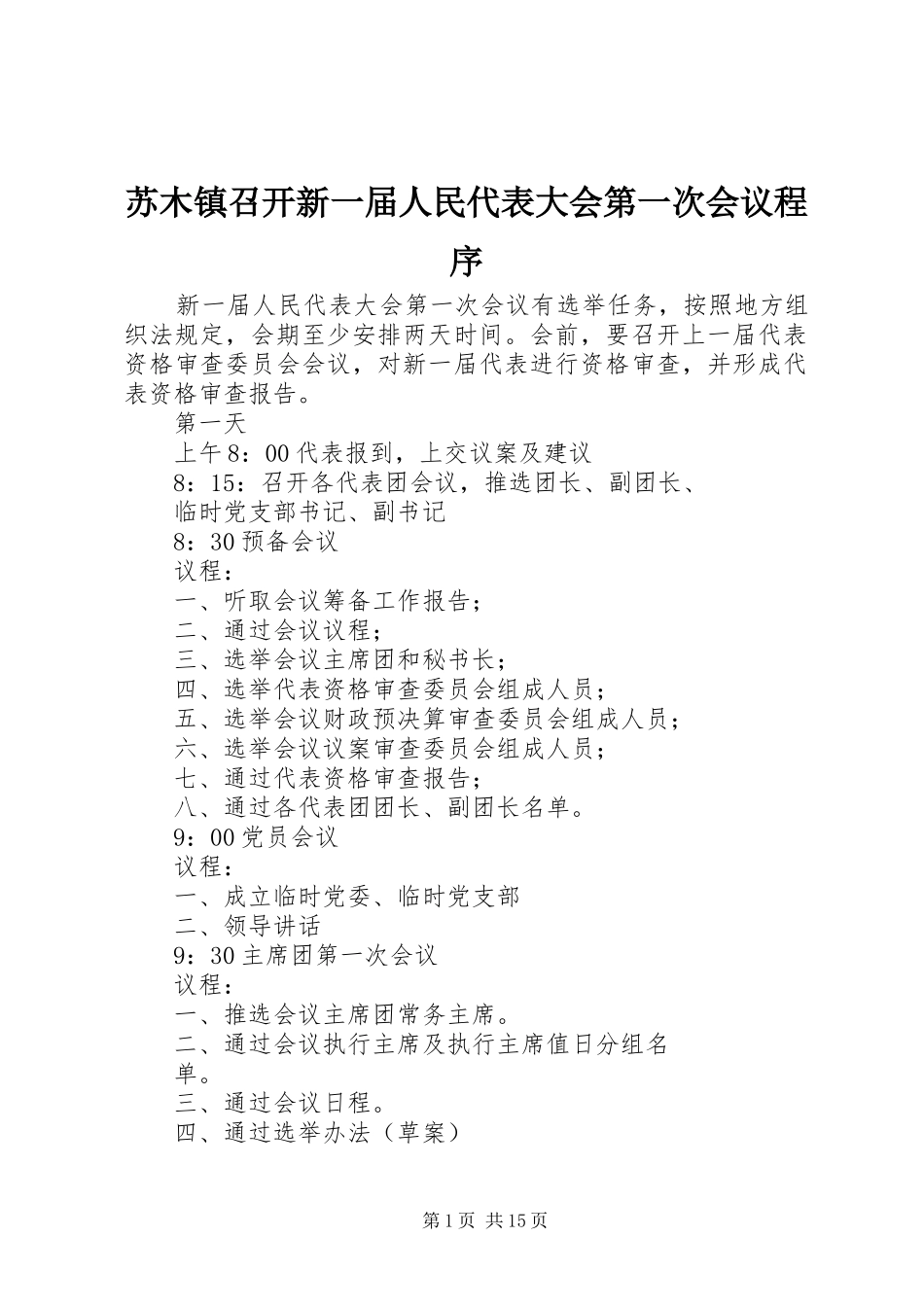 2024年苏木镇召开新一届人民代表大会第一次会议程序_第1页