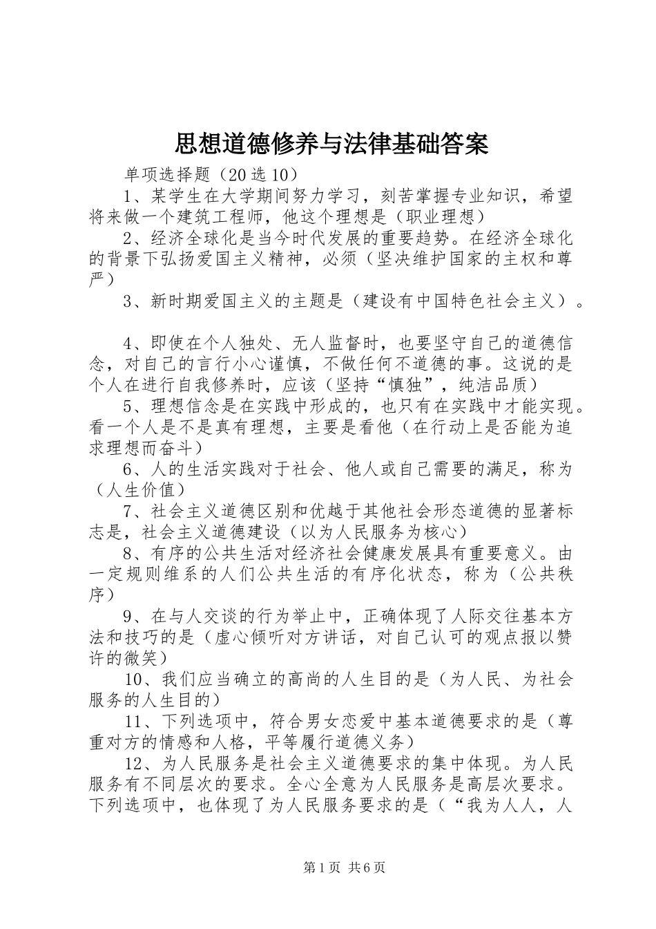 2024年思想道德修养与法律基础答案_第1页