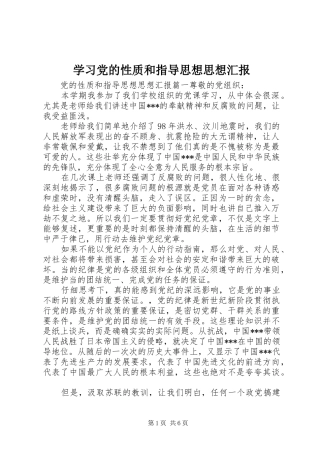 2024年学习党的性质和指导思想思想汇报
