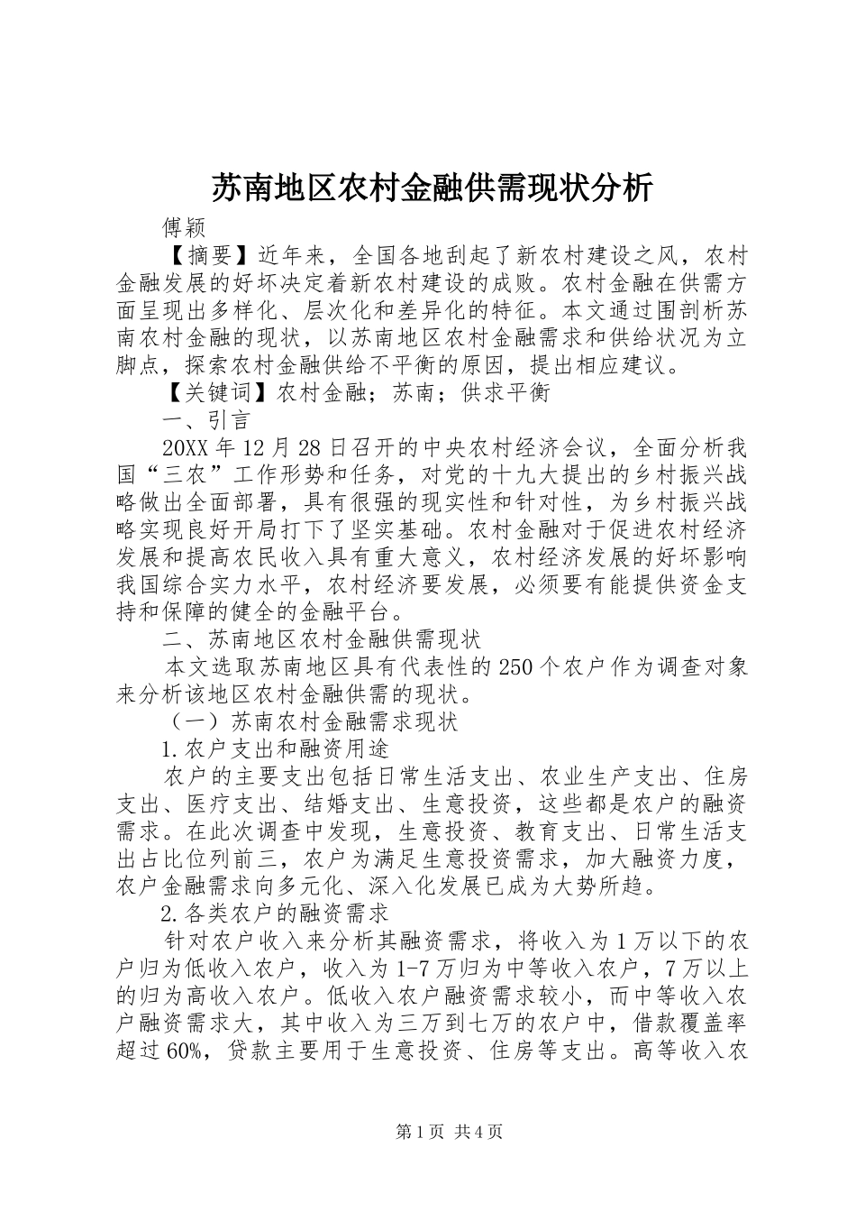 2024年苏南地区农村金融供需现状分析_第1页