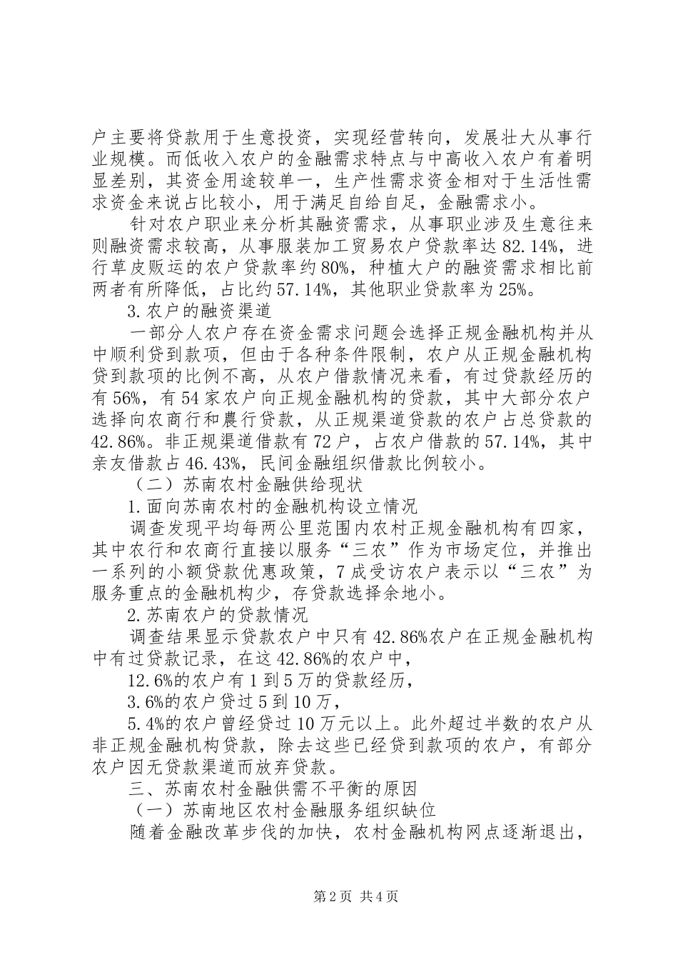 2024年苏南地区农村金融供需现状分析_第2页