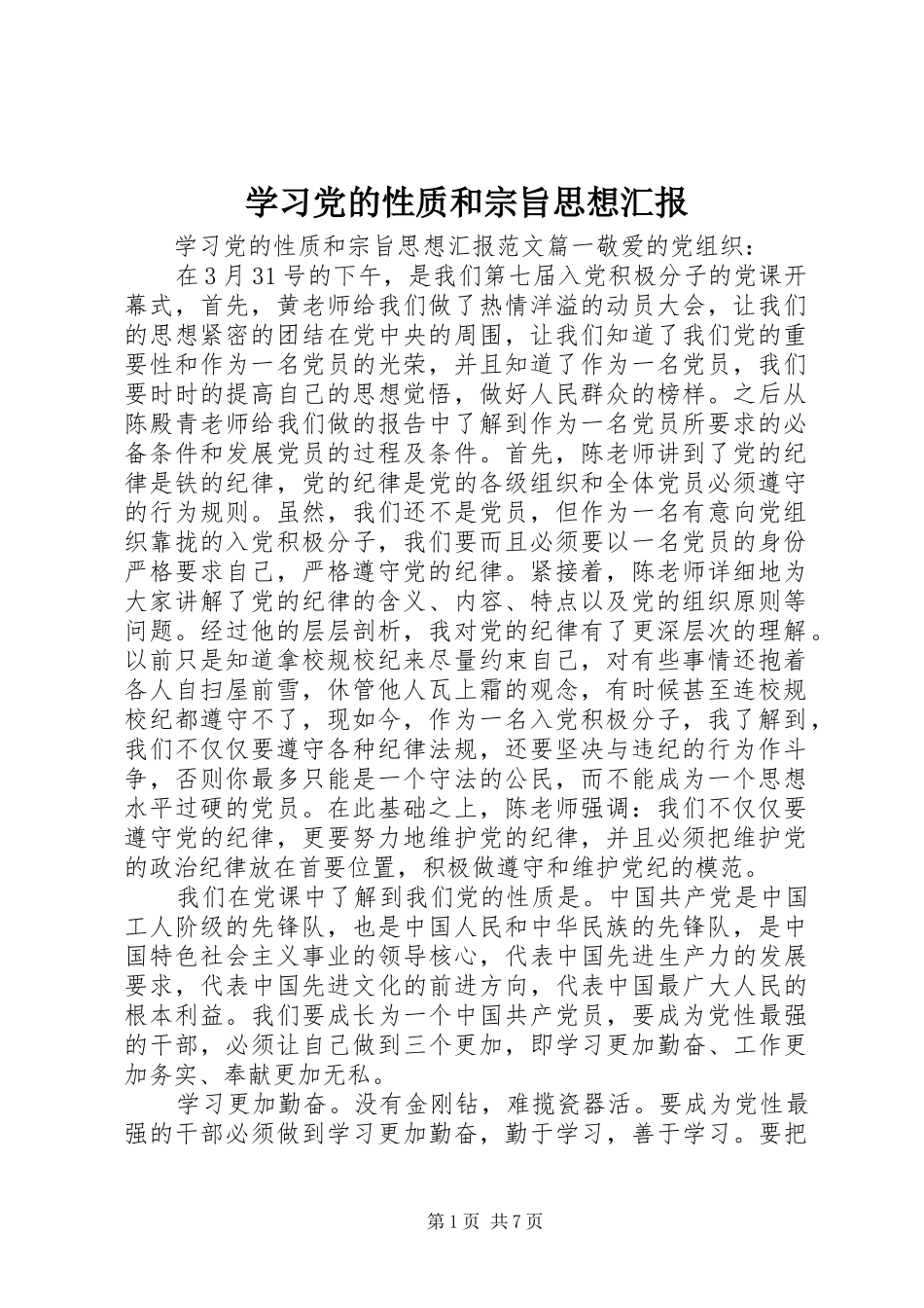 2024年学习党的性质和宗旨思想汇报_第1页