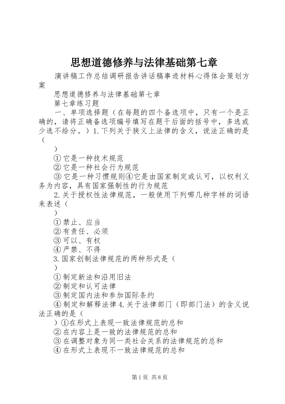 2024年思想道德修养与法律基础第七章_第1页