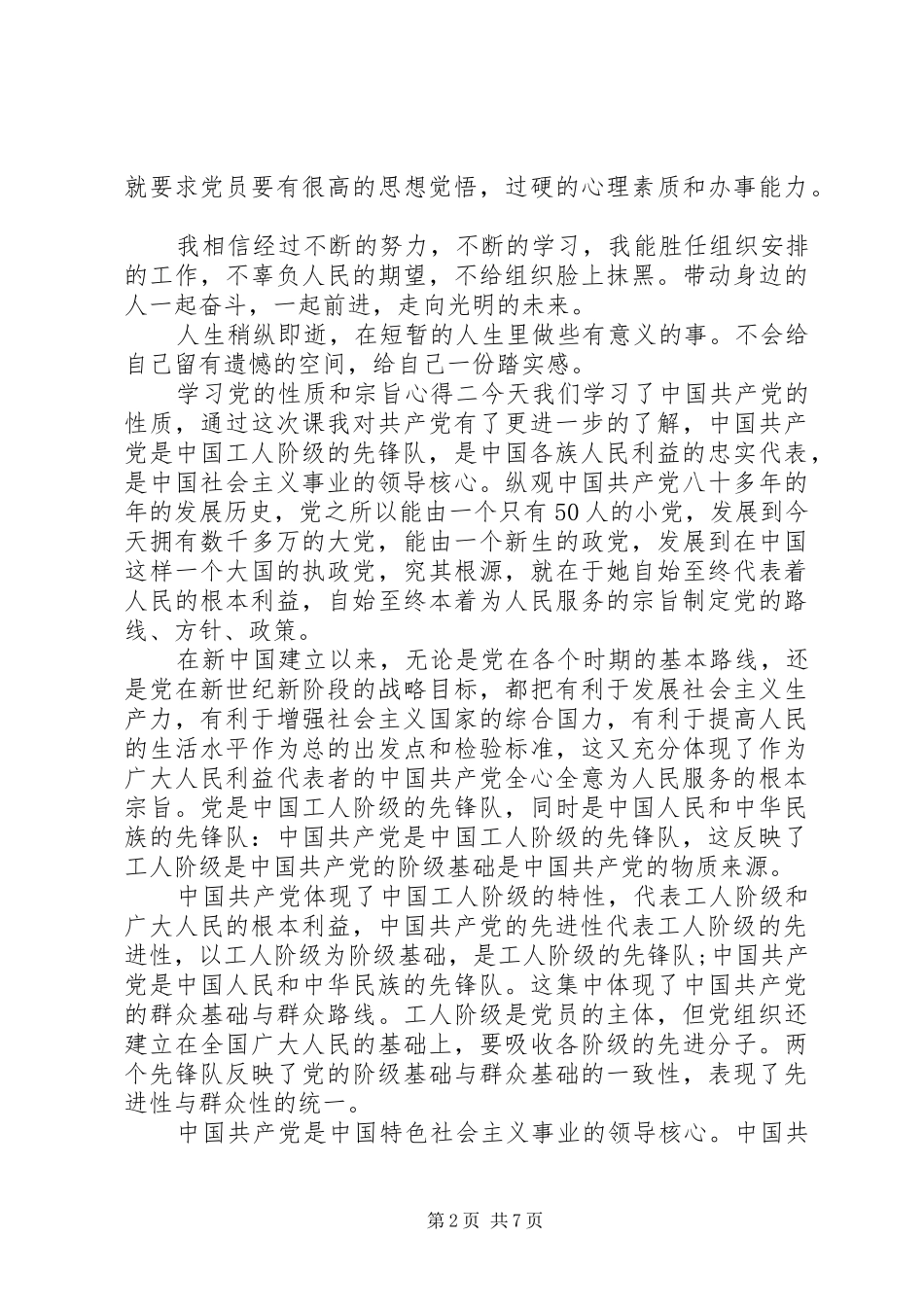 2024年学习党的性质和宗旨心得_第2页