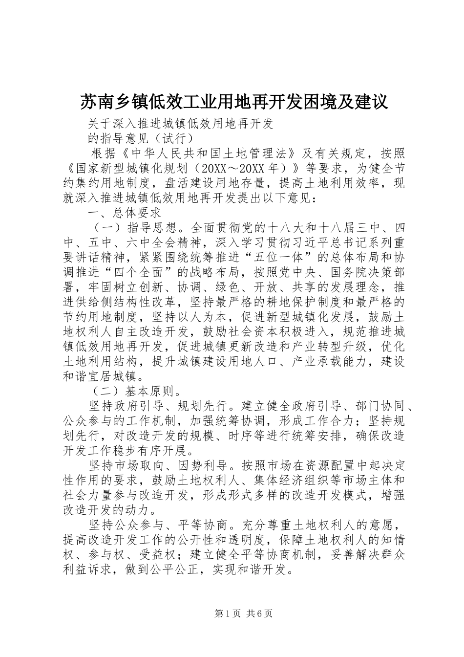 2024年苏南乡镇低效工业用地再开发困境及建议_第1页
