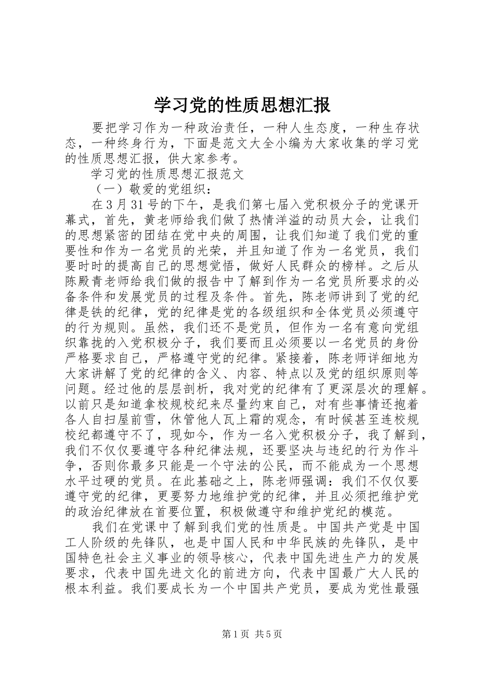 2024年学习党的性质思想汇报_第1页