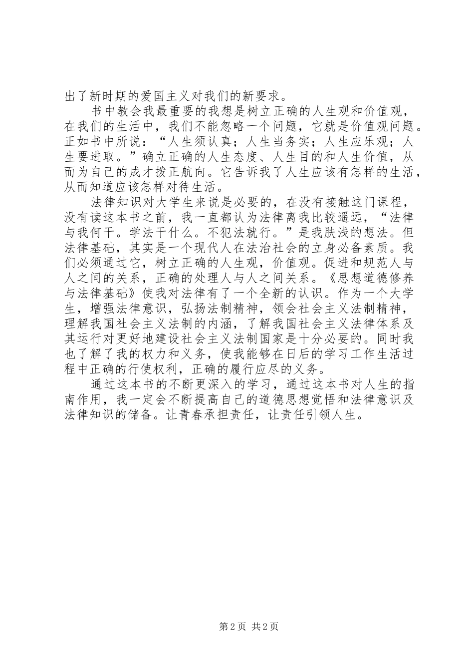 2024年思想道德修养与法律基础读后感_第2页