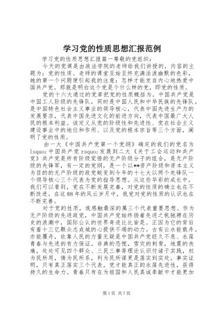 2024年学习党的性质思想汇报范例