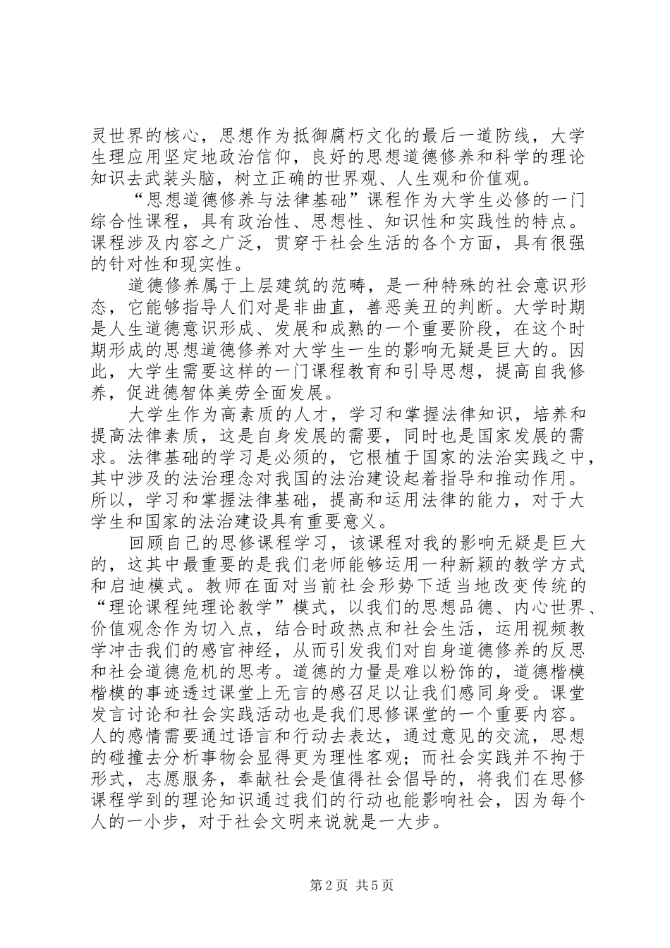 2024年思想道德修养与法律基础感想_第2页