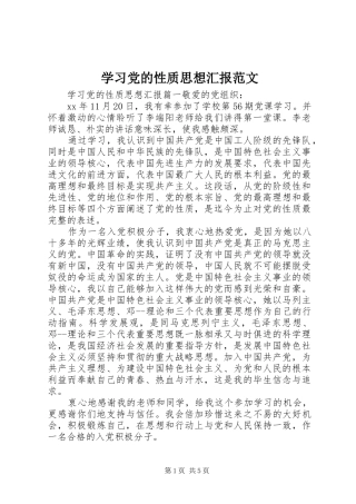 2024年学习党的性质思想汇报范文