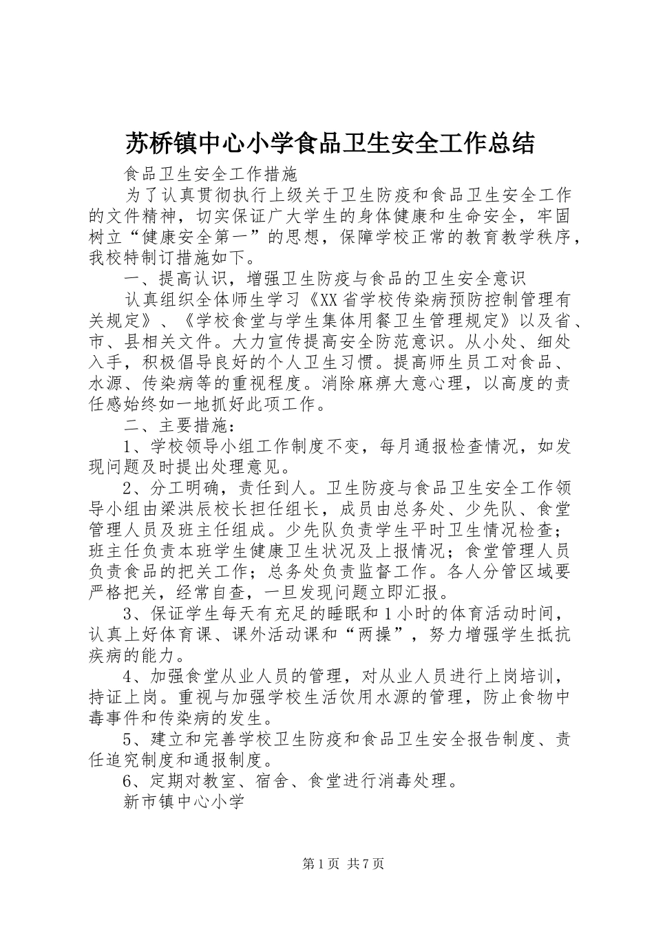 2024年苏桥镇中心小学食品卫生安全工作总结_第1页