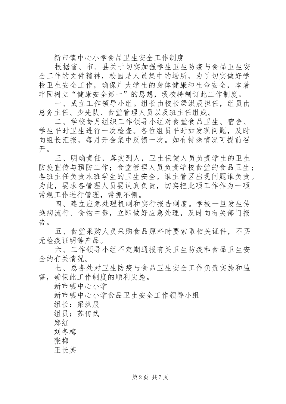 2024年苏桥镇中心小学食品卫生安全工作总结_第2页