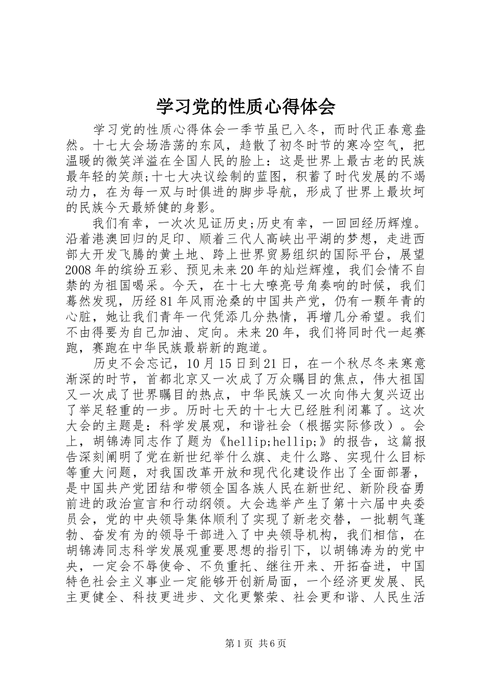 2024年学习党的性质心得体会_第1页