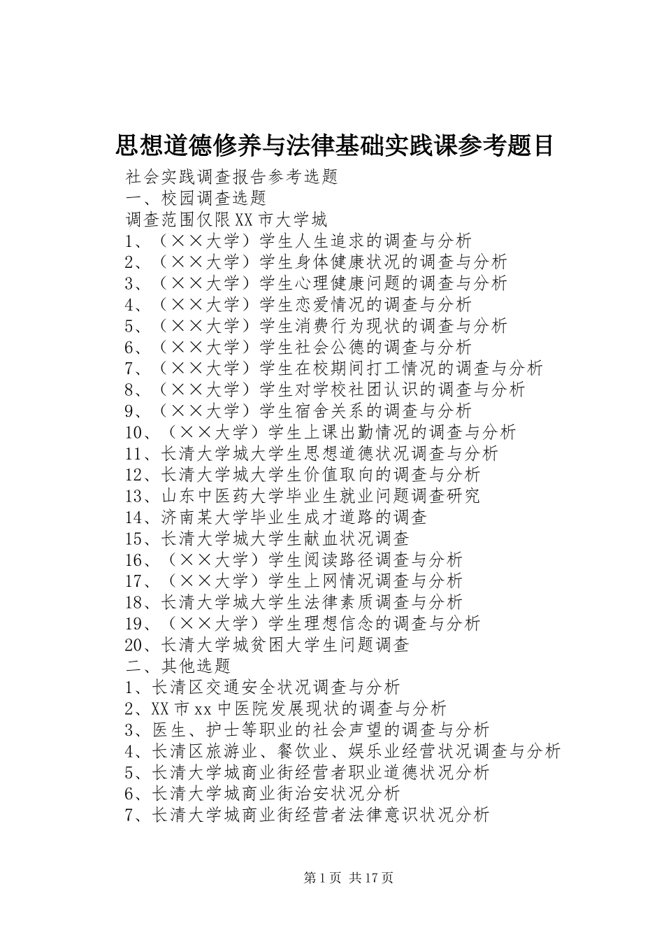 2024年思想道德修养与法律基础实践课参考题目_第1页