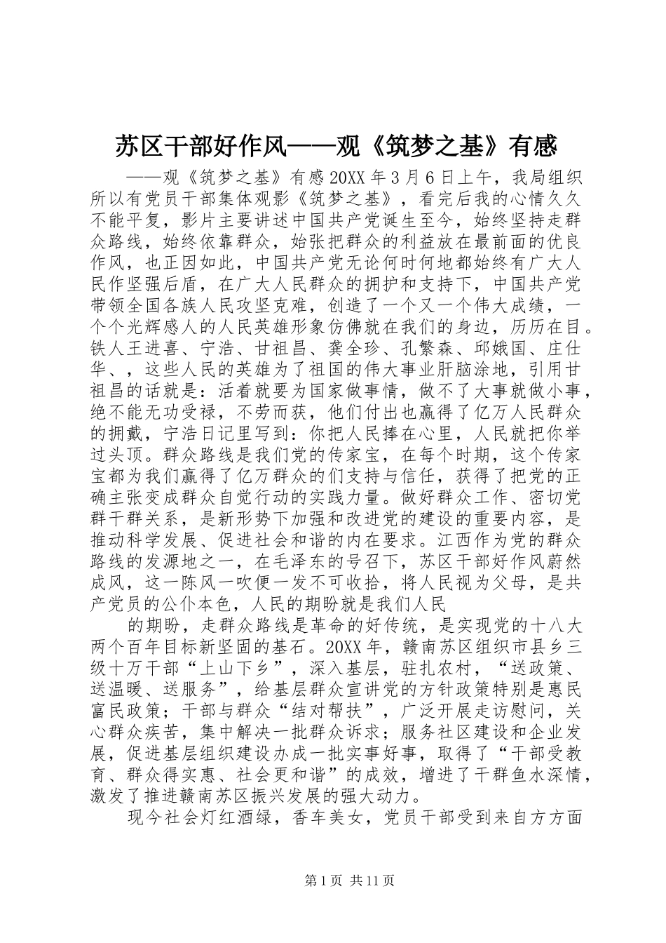 2024年苏区干部好作风观筑梦之基有感_第1页